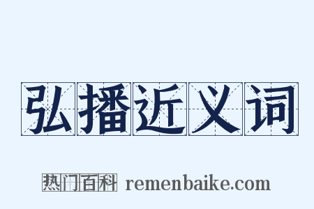 弘播近义词是什么意思的图片
